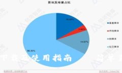 比特交易平台下载及使用指南——简单易懂的投
