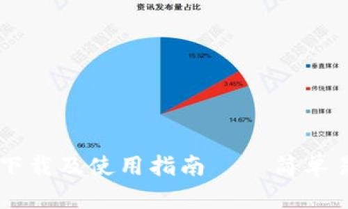 比特交易平台下载及使用指南——简单易懂的投资助手