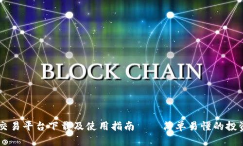 比特交易平台下载及使用指南——简单易懂的投资助手