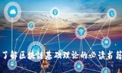 深入了解区块链基础理论的必读书籍推荐