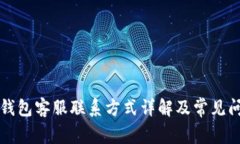 比特派钱包客服联系方式详解及常见问题解答