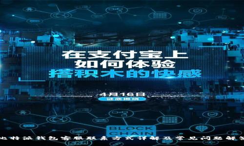 比特派钱包客服联系方式详解及常见问题解答