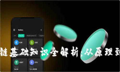 区块链基础知识全解析：从原理到应用