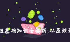 区块链基础知识全解析：从原理到应用