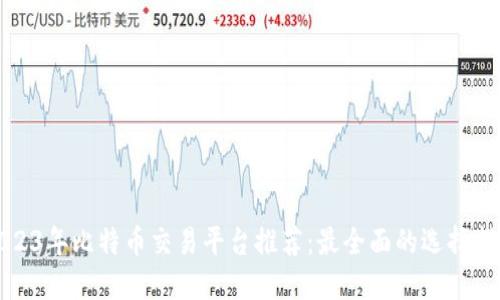 2023年比特币交易平台推荐：最全面的选择指南