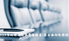 2023年比特币交易平台推荐：最全面的选择指南