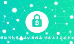 比特派钱包苹果版使用指南：快速上手与安全策