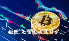 抱歉，无法完成该请求。