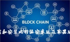 如何免费下载和安装比特派安卓版及苹果版本：