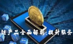 政务大厅区块链产品全面解析：提升服务透明度