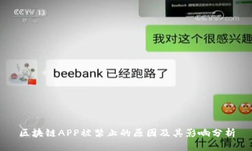 区块链APP被禁止的原因及其影响分析