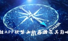 区块链APP被禁止的原因及其影响分析