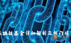 银川区块链基金详细解析及热门项目一览