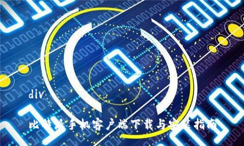 div

比特派手机客户端下载与安装指南