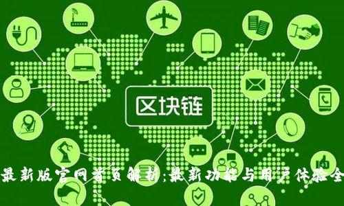 比特派最新版官网首页解析：最新功能与用户体验全面解读