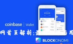 比特派最新版官网首页解析：最新功能与用户体