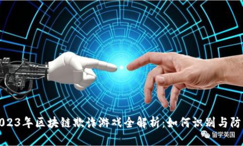 2023年区块链欺诈游戏全解析：如何识别与防范