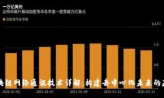 区块链网络通讯技术详解：构建去中心化未来的