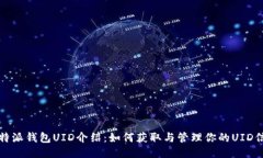 比特派钱包UID介绍：如何获取与管理你的UID信息
