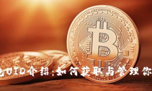 比特派钱包UID介绍：如何获取与管理你的UID信息