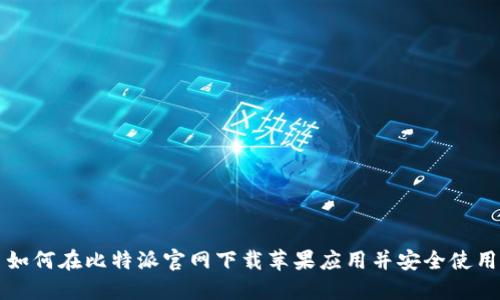如何在比特派官网下载苹果应用并安全使用