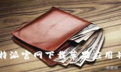如何在比特派官网下载苹果应用并安全使用