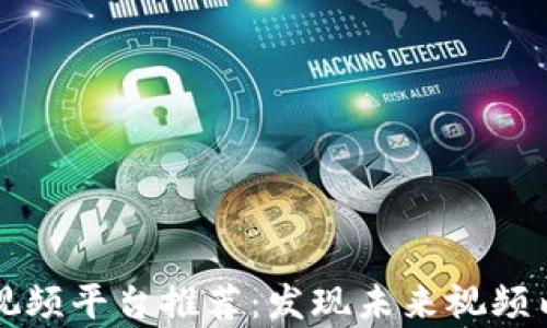 
区块链数字视频平台推荐：发现未来视频内容的新趋势