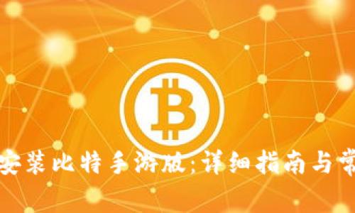 如何下载和安装比特手游版：详细指南与常见问题解答