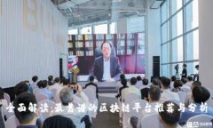 全面解读：最靠谱的区块链平台推荐与分析