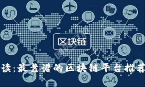 全面解读：最靠谱的区块链平台推荐与分析