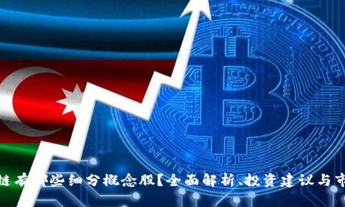 : 区块链有哪些细分概念股？全面解析、投资建议与市场前景