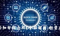: 区块链有哪些细分概念股？全面解析、投资建议