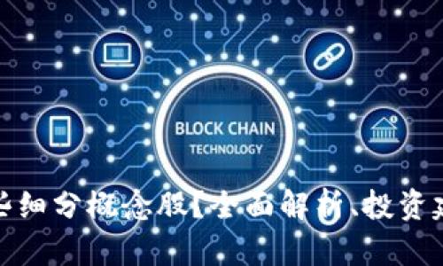 : 区块链有哪些细分概念股？全面解析、投资建议与市场前景