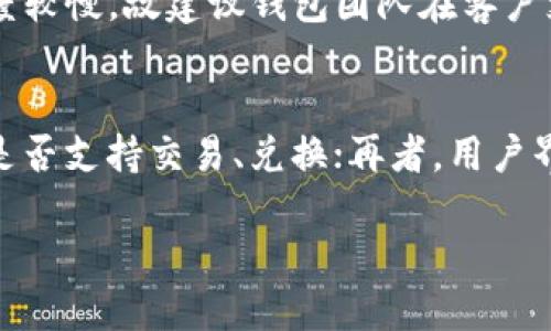 比特派钱包怎么样了

比特派, 数字钱包, 区块链, 加密货币/guanjianci

比特派钱包（Bibox Wallet）作为近年来在数字货币领域崭露头角的钱包之一，吸引了众多加密货币爱好者的关注。在加密货币迅速发展的环境中，许多用户希望找到一个安全、易用且功能丰富的钱包，而比特派钱包是否满足这些需求呢？本文将详细分析比特派钱包的功能、使用体验、市场表现以及用户反馈等各个方面，帮助大家全面了解这一数字钱包的现状。

比特派钱包的基本功能
比特派钱包支持多种主流的数字货币和代币，包括比特币、以太坊、莱特币等，用户可以轻松管理自己的资产。此外，比特派钱包还提供交易、兑换等服务，用户只需通过简单的操作，就可以实现不同加密货币之间的转换。

最值得一提的是，比特派钱包的安全性。使用先进的加密技术和多重签名认证机制，比特派钱包努力确保用户的资产安全。用户可以通过私钥管理自己的资产，私钥不会被存储在第三方服务器上，大大降低了被黑客攻击的风险。

比特派钱包的用户体验
比特派钱包的界面设计，用户可以轻松找到所需的功能。无论是初学者还是经验丰富的投资者，都能在这里找到适合自己的使用方式。特别是在资金管理方面，用户可以查看自己的资产组合、交易记录，甚至实时关注市场行情，从而更好地掌握自己的投资动态。

此外，比特派钱包的移动端应用也表现出色，用户可以随时随地管理和交易自己的资产。无论是在家中还是在外出时，都能通过手机进行管理，增加了投资的灵活性和便利性。

市场表现与竞争态势
在庞大的数字货币钱包市场中，比特派钱包虽然是一款较新的产品，但凭借其出色的性能和稳定的用户群体，逐渐在市场中占据了一席之地。相较于一些老牌钱包，比特派钱包在用户界面和功能方面更接近用户的需求，尤其吸引了年轻用户群体。

然而，比特派钱包也面临着激烈的竞争，包括一些权威的钱包如Coinbase Wallet、MetaMask等。这些钱包在市场上有着更高的知名度和技术积累，用户的迁移潜力仍然是比特派钱包需要关注的问题。因此，比特派钱包必须保持与时俱进，不断改进和扩展其功能，以应对竞争挑战。

用户反馈与评价
比特派钱包自上线以来，获得了不少用户的好评。用户普遍认为其操作简单、安全性高，同时支持的币种较多，满足了多元化的需求。然而，也有部分用户对比特派钱包的客服响应速度表示不满，希望在用户支持方面能够进一步提升。

在各大数字货币论坛和社交媒体上，用户也经常分享他们对比特派钱包的使用体验，包括优点和缺点。总结起来，用户普遍期待比特派钱包能在交易速度和客服响应方面进行改善，以便在竞争中更具优势。

比特派钱包的未来发展
随着加密货币市场的发展，数字钱包的需求也日益增长。比特派钱包作为新兴的竞争者，具有相对灵活的创新能力，未来可以在以下几个方面进行探索：

首先，加强与区块链项目的合作，增加对新兴币种的支持，使用户在比特派钱包中能够管理更多类型的数字资产。其次，利用大数据与AI技术分析用户的使用习惯与需求，推出个性化的服务和功能，提升用户黏性。

另外，改善用户支持体系，加快客服响应速度，提高用户满意度也是必不可少的。通过多方位的改进，比特派钱包有机会在市场中进一步巩固其地位。

常见问题解答

1. 比特派钱包安全吗？
在选择钱包的过程中，安全性是用户最为关心的问题之一。比特派钱包采用了多重安全机制，包括私钥管理和多重签名技术，减少了被黑客攻击的风险。用户在创建钱包时、自行备份私钥，并妥善保存，是确保资产安全的关键所在。此外，定期更新钱包版本，以获得最新的安全防护补丁。

2. 比特派钱包支持哪些数字货币？
比特派钱包致力于为用户提供多样化的加密资产管理服务。目前，可以支持的主流数字货币包括比特币、以太坊和莱特币等。此外，钱包也陆续增加对各类ERC20代币的支持，用户可以在一个平台上管理多种资产，提升了使用的便捷性。

3. 如何使用比特派钱包进行交易？
进行交易的过程非常简便，用户只需在比特派钱包中选择要交易的币种，输入接收方地址及金额，确认后便可以发起交易。同时，比特派钱包提供实时的交易费用参考，帮助用户选择最佳交易时机。交易完成后，用户可以在“交易记录”中查看详细信息。

4. 比特派钱包的用户群体主要是哪些人？
比特派钱包的用户主要分为三类：初学者、普通投资者和专业交易者。初学者倾向于选择比特派钱包，因为其界面友好、使用简单；普通投资者则看重其多币种支持和安全性；而专业交易者则关注其交易速度及相关功能的完善性。其用户基础较为广泛，因此能满足不同层次用户的需求。

5. 比特派钱包的客服和支持体系如何？
比特派钱包提供多渠道的用户支持，包括在线客服、FAQ、社交媒体等。用户在遇到问题时，可以通过这些渠道快速获得帮助。然而，部分用户反映在高峰期客服响应速度较慢，故建议钱包团队在客户支持方面继续精细化，加强团队建设，提高服务质量。

6. 如何选择适合自己的数字钱包？
选择数字钱包时，用户需考虑多个方面，包括安全性、功能性、易用性和支持的币种等。首先，确保所选钱包具备良好的安全机制；其次，功能是否满足自己的需求，例如是否支持交易、兑换；再者，用户界面是否友好，操作是否简单；最后，了解支持的币种种类，更好地符合自己的投资需要。

总之，比特派钱包以其出色的功能、用户体验和安全性获得了越来越多用户的认可，未来在不断更新与的过程中，有望成为一款更加出色的数字钱包。