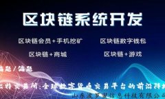 偏题/偏题比特交易所：全球数字货币交易平台的