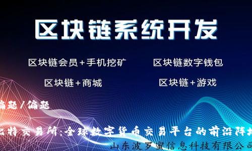 偏题/偏题

比特交易所：全球数字货币交易平台的前沿阵地