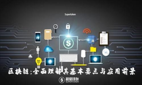 区块链：全面理解其基本要点与应用前景