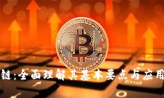 区块链：全面理解其基本要点与应用前景