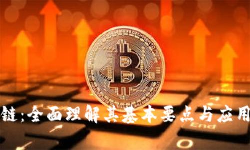 区块链：全面理解其基本要点与应用前景