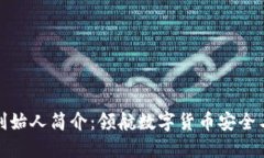 比特派钱包创始人简介：领航数字货币安全与便