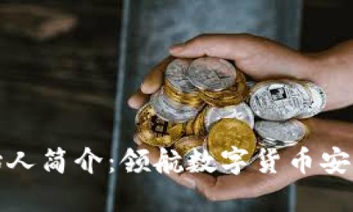 比特派钱包创始人简介：领航数字货币安全与便捷的先锋