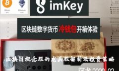 区块链概念股的龙头股解析及投资策略
