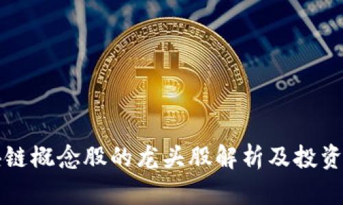 区块链概念股的龙头股解析及投资策略