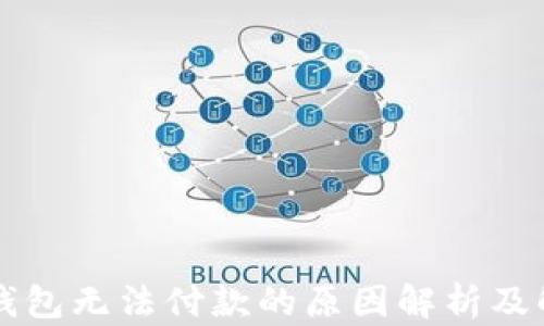 
比特派钱包无法付款的原因解析及解决办法