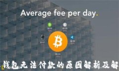 比特派钱包无法付款的原因解析及解决办法
