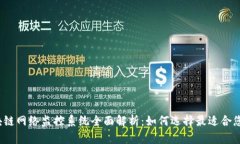 2023年区块链网络监控系统全面解析：如何选择最