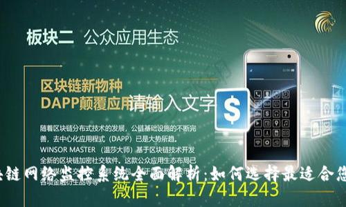 2023年区块链网络监控系统全面解析：如何选择最适合您的解决方案