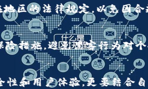
比特派交易所的可靠性分析：投资者该如何选择？

关键词
比特派交易所, 加密货币, 交易所安全, 投资风险/guanjianci

-----

引言
随着区块链技术的发展，加密货币市场逐渐成为全球投资者关注的焦点。然而，随着市场的火热，越来越多的交易所应运而生，其中比特派交易所（Bitpie）也成为了许多投资者的选择之一。那么，比特派交易所到底可靠吗？是否值得投资者信赖呢？本文将对比特派交易所的背景、技术、安全性以及用户体验等多个方面进行深入分析，帮助投资者做出明智的决策。

比特派交易所概述
比特派交易所成立于XXXX年，由一群致力于区块链技术和金融科技的专业团队创办。为了提供安全、便捷的数字资产交易服务，比特派在技术、产品设计以及合规性等方面下了很大功夫。 

安全性分析
在任何交易所中，安全性都是投资者最关心的因素之一。比特派交易所采取了一系列安全措施，包括：
ul
    listrong多重签名技术：/strong客户资金采用多重签名技术进行管理，确保资金安全。/li
    listrong冷钱包存储：/strong大部分用户资产存储在冷钱包中，减少黑客攻击风险。/li
    listrong安全审计：/strong定期进行安全审计，及时修复漏洞，提升安全性。/li
/ul
此外，比特派交易所还与多个国际安全机构合作，确保其平台的安全性和合规性。然而，安全措施虽多，但没有绝对的安全，投资者仍需谨慎。

用户体验与界面设计
比特派交易所的用户界面友好，操作简单，适合各类用户。然而，如何通过用户体验来提升信任度，同样是比特派需要关注的方面。
比特派为用户提供了丰富的功能，例如实时行情查询、委托交易以及多种交易工具。同时，该平台还提供了多语言支持，方便不同国家和地区的用户操作。
良好的用户体验不仅体现在操作便捷度上，还体现在客户服务方面。比特派交易所的客服团队提供了24/7支持，用户如遇到问题可以随时求助。

综合评价与投资风险
在对比特派交易所的各个方面进行分析后，我们需要进行综合评价。整体来看，比特派具有一定的创新能力和安全性，但市场中没有任何交易所是绝对可靠的，投资者仍需保持警惕。
投资加密货币本身就是一项高风险投资，投资者应该了解市场波动性大、价格不稳定等风险，并合理配置自己的投资组合。

比特派交易所常见问题解答

h41. 比特派交易所如何进行资产存取？/h4
比特派交易所的资产存取与一般交易所类似，用户需要先创建账户，并完成实名认证。用户可以通过法币充值或者直接从其他钱包转入加密货币到其比特派钱包中。提款操作也比较简单，但在进行提款时，用户需要注意网络高峰期可能会造成取款延误。

h42. 与其他交易所相比，比特派有哪些优势？/h4
相比于其他交易所，比特派的优势在于其良好的用户体验和安全性。尤其在移动端的用户体验上，比特派做得相对出色，允许用户随时随地进行交易，而其安全措施的完备也使得用户可以更放心地进行资金交易。

h43. 比特派交易所的费用结构如何？/h4
比特派交易所的费用结构通常包括交易手续费、提取手续费等。具体的数据会因市场波动和业务优惠而变化。用户在交易前最好提前查看手续费结构，以便更好地进行成本控制。

h44. 比特派能支持多少种加密货币交易？/h4
比特派交易所支持的加密货币种类较为丰富，包括一些主流的币种如比特币、以太坊等，同时也会不定期上架一些新兴的有潜力的加密货币。用户可根据自己的投资需求进行选择。

h45. 比特派交易所的法律合规性如何？/h4
比特派在法律合规性方面，也是相对重视的。比特派在多个国家和地区运营，并且在一些国家取得了相应的营业执照。尽管如此，用户在使用之前，仍应自行了解其所在地区的法律规定，以免因合规问题造成不必要的损失。

h46. 如何提升比特派交易所的投资安全性？/h4
为了提升投资安全性，用户可采取多种方式，例如：定期更改密码、启用2FA（双重认证）、不随意点击可疑链接、定期查看账户活动等。用户还应为自己的私人资产做好保险措施，避免黑客行为对个人资产的侵害。

总结
总的来说，比特派交易所作为一个新兴的数字资产交易平台，在多方面都展现出了较强的潜力和创新能力。用户在选择是否信任比特派交易所时，应该不仅仅看其安全性和用户体验，更要结合自身的风险承受能力，做出合理的投资决策。记住，在加密货币投资的世界里，保持警惕，谨慎投资，才能实现更大的价值。