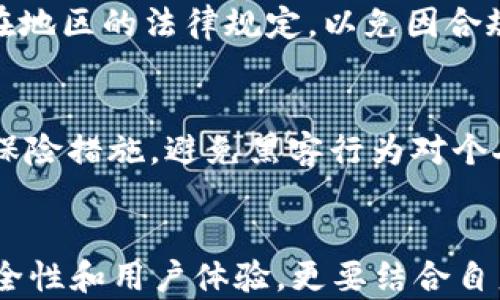 
比特派交易所的可靠性分析：投资者该如何选择？

关键词
比特派交易所, 加密货币, 交易所安全, 投资风险/guanjianci

-----

引言
随着区块链技术的发展，加密货币市场逐渐成为全球投资者关注的焦点。然而，随着市场的火热，越来越多的交易所应运而生，其中比特派交易所（Bitpie）也成为了许多投资者的选择之一。那么，比特派交易所到底可靠吗？是否值得投资者信赖呢？本文将对比特派交易所的背景、技术、安全性以及用户体验等多个方面进行深入分析，帮助投资者做出明智的决策。

比特派交易所概述
比特派交易所成立于XXXX年，由一群致力于区块链技术和金融科技的专业团队创办。为了提供安全、便捷的数字资产交易服务，比特派在技术、产品设计以及合规性等方面下了很大功夫。 

安全性分析
在任何交易所中，安全性都是投资者最关心的因素之一。比特派交易所采取了一系列安全措施，包括：
ul
    listrong多重签名技术：/strong客户资金采用多重签名技术进行管理，确保资金安全。/li
    listrong冷钱包存储：/strong大部分用户资产存储在冷钱包中，减少黑客攻击风险。/li
    listrong安全审计：/strong定期进行安全审计，及时修复漏洞，提升安全性。/li
/ul
此外，比特派交易所还与多个国际安全机构合作，确保其平台的安全性和合规性。然而，安全措施虽多，但没有绝对的安全，投资者仍需谨慎。

用户体验与界面设计
比特派交易所的用户界面友好，操作简单，适合各类用户。然而，如何通过用户体验来提升信任度，同样是比特派需要关注的方面。
比特派为用户提供了丰富的功能，例如实时行情查询、委托交易以及多种交易工具。同时，该平台还提供了多语言支持，方便不同国家和地区的用户操作。
良好的用户体验不仅体现在操作便捷度上，还体现在客户服务方面。比特派交易所的客服团队提供了24/7支持，用户如遇到问题可以随时求助。

综合评价与投资风险
在对比特派交易所的各个方面进行分析后，我们需要进行综合评价。整体来看，比特派具有一定的创新能力和安全性，但市场中没有任何交易所是绝对可靠的，投资者仍需保持警惕。
投资加密货币本身就是一项高风险投资，投资者应该了解市场波动性大、价格不稳定等风险，并合理配置自己的投资组合。

比特派交易所常见问题解答

h41. 比特派交易所如何进行资产存取？/h4
比特派交易所的资产存取与一般交易所类似，用户需要先创建账户，并完成实名认证。用户可以通过法币充值或者直接从其他钱包转入加密货币到其比特派钱包中。提款操作也比较简单，但在进行提款时，用户需要注意网络高峰期可能会造成取款延误。

h42. 与其他交易所相比，比特派有哪些优势？/h4
相比于其他交易所，比特派的优势在于其良好的用户体验和安全性。尤其在移动端的用户体验上，比特派做得相对出色，允许用户随时随地进行交易，而其安全措施的完备也使得用户可以更放心地进行资金交易。

h43. 比特派交易所的费用结构如何？/h4
比特派交易所的费用结构通常包括交易手续费、提取手续费等。具体的数据会因市场波动和业务优惠而变化。用户在交易前最好提前查看手续费结构，以便更好地进行成本控制。

h44. 比特派能支持多少种加密货币交易？/h4
比特派交易所支持的加密货币种类较为丰富，包括一些主流的币种如比特币、以太坊等，同时也会不定期上架一些新兴的有潜力的加密货币。用户可根据自己的投资需求进行选择。

h45. 比特派交易所的法律合规性如何？/h4
比特派在法律合规性方面，也是相对重视的。比特派在多个国家和地区运营，并且在一些国家取得了相应的营业执照。尽管如此，用户在使用之前，仍应自行了解其所在地区的法律规定，以免因合规问题造成不必要的损失。

h46. 如何提升比特派交易所的投资安全性？/h4
为了提升投资安全性，用户可采取多种方式，例如：定期更改密码、启用2FA（双重认证）、不随意点击可疑链接、定期查看账户活动等。用户还应为自己的私人资产做好保险措施，避免黑客行为对个人资产的侵害。

总结
总的来说，比特派交易所作为一个新兴的数字资产交易平台，在多方面都展现出了较强的潜力和创新能力。用户在选择是否信任比特派交易所时，应该不仅仅看其安全性和用户体验，更要结合自身的风险承受能力，做出合理的投资决策。记住，在加密货币投资的世界里，保持警惕，谨慎投资，才能实现更大的价值。