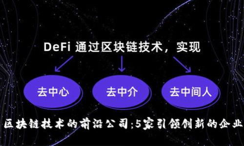 区块链技术的前沿公司：5家引领创新的企业